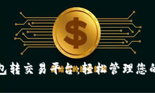 : 数字钱包转交易平台：轻松管理您的加密资产