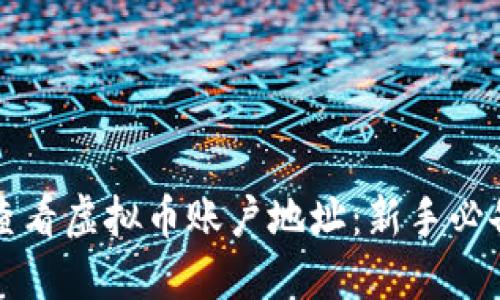 如何查看虚拟币账户地址：新手必备指南