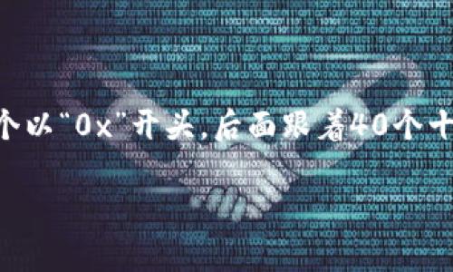 以太坊钱包地址是以太坊网络中用于接收和发送以太坊货币（ETH）和其他基于以太坊的代币的唯一标识符。一个以太坊钱包地址通常是一个以“0x”开头，后面跟着40个十六进制字符（总共42个字符）的字符串。这种结构确保了每个地址的唯一性和安全性。下面我们将探讨与以太坊钱包地址相关的多方面内容。

深入了解以太坊钱包地址及其功能