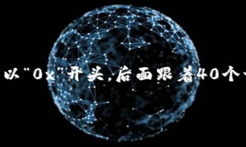以太坊钱包地址是以太坊网络中用于接收和发送以太坊货币（ETH）和其他基于以太坊的代币的唯一标识符。一个以太坊钱包地址通常是一个以“0x”开头，后面跟着40个十六进制字符（总共42个字符）的字符串。这种结构确保了每个地址的唯一性和安全性。下面我们将探讨与以太坊钱包地址相关的多方面内容。

深入了解以太坊钱包地址及其功能