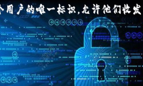 冰币钱包地址是一个特定于使用冰币（Ice Coin）虚拟货币的地址。在数字货币交易中，钱包地址是每个用户的唯一标识，允许他们收发虚拟币。相较于传统银行账户，虚拟货币钱包地址通常由一串字母和数字组成，具有高匿名性和安全性。

下面是一个符合大众和和相关关键词：

如何安全地获取和使用冰币钱包地址