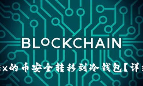 如何将OKEx的币安全转移到冷钱包？详细操作指南