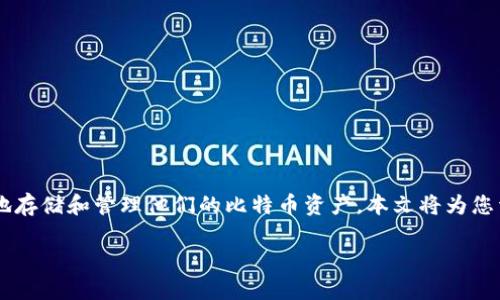 比特币钱包的网站是一个越来越受欢迎的话题，随着数字货币的快速发展，越来越多的人开始关注如何安全地存储和管理他们的比特币资产。本文将为您详细介绍比特币钱包的网站，包括如何选择合适的钱包，市场上流行的钱包类型，以及如何保障您的资产安全。

2023年最受欢迎的比特币钱包推荐与使用指南