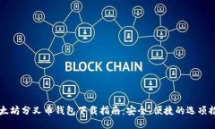 以太坊分叉币钱包下载指南：安全、便捷的选项