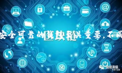 ONT（Ontology）是一种开源的区块链项目，旨在为企业和个人提供更高效的数字身份和可验证的信息交换。在投资和使用ONT的过程中，选择安全可靠的钱包至关重要。不同于传统的加密货币，选择合适的钱包不仅关乎存储安全，还关联到交易便利性。因此，本文将详细介绍使用ONT的最佳钱包选择以及相关信息。

使用ONT的最佳钱包选择和推荐