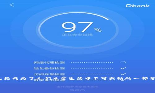 数字钱包是指一种通过互联网进行资金存储和交易的工具，广泛应用于在线购物、支付及转账等场景。随着数字经济的迅猛发展，数字钱包已经成为了人们日常生活中不可或缺的一部分。特别是在移动支付和虚拟货币逐渐盛行的背景下，数字钱包的普及程度和使用频率不断提高。那么，关于数字钱包我们应该知道些什么呢？

数字钱包的现状与未来：你需要了解的一切