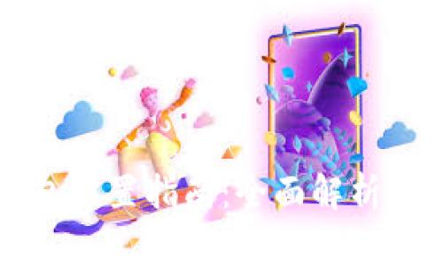 门罗币钱包设置指南：全面解析和注意事项