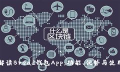 :全面解读Bread钱包App：功能、优势与使用指南