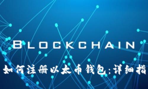 : 如何注册以太币钱包：详细指南