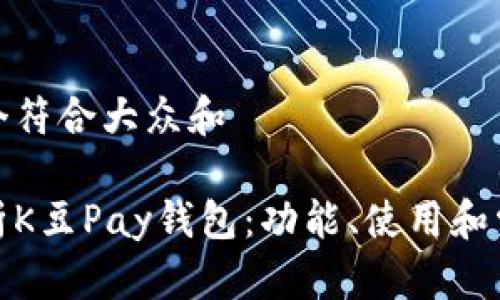 思考一个符合大众和  
  
全面解析K豆Pay钱包：功能、使用和常见问题