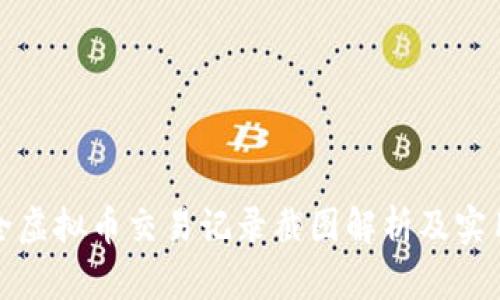 : 最全虚拟币交易记录截图解析及实用指南