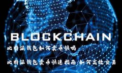 比特派钱包如何卖币快吗比特派钱包卖币快速指