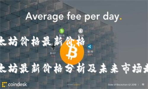 以太坊价格最新价格

以太坊最新价格分析及未来市场走势