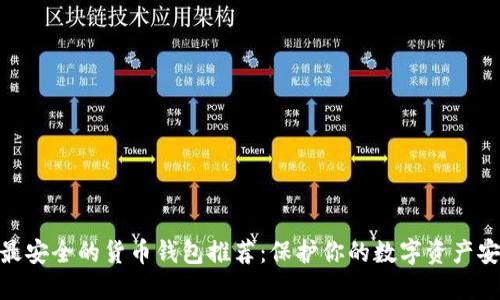 : 最安全的货币钱包推荐：保护你的数字资产安全