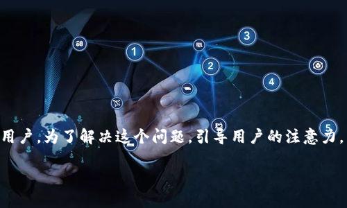 公牛币手机钱包没到账，这个问题可能困扰着很多用户。为了解决这个问题，引导用户的注意力，同时也关键词的搜索引擎排名，我们可以设计如下：

公牛币手机钱包到账失败的解决方案