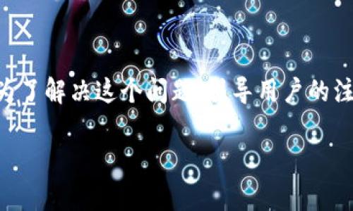 公牛币手机钱包没到账，这个问题可能困扰着很多用户。为了解决这个问题，引导用户的注意力，同时也关键词的搜索引擎排名，我们可以设计如下：

公牛币手机钱包到账失败的解决方案