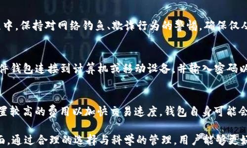 
   Ethereum钱包：如何选择和安全存储你的加密资产  / 

关键词
 guanjianci  Ethereum, 钱包, 加密资产, 区块链, 安全  /guanjianci 

---

什么是Ethereum钱包？
Ethereum钱包是用于存储、发送和接收以太坊及其代币（如ERC-20代币）的数字工具。不同于传统的钱包，Ethereum钱包并不保留现实中的货币，而是管理一系列密钥和地址，这些密钥和地址在区块链网络中用于识别用户的资产和交易记录。Ethereum的区块链技术提供了一种去中心化的特性，使得用户能够在没有中介的情况下直接进行交易。

常见的Ethereum钱包类型包括软件钱包（例如桌面和移动应用）、硬件钱包（如Ledger和Trezor）、以及纸钱包。每种类型的钱包都有其独特的优势和缺点。例如，软件钱包使用方便、便于管理，但安全性相对较低；而硬件钱包则提供更高的安全性，但使用起来会相对复杂一些。

如何选择一个合适的Ethereum钱包？
在选择Ethereum钱包时，用户可以根据几个关键因素进行评估：

ol
li安全性：钱包的安全性应是首要考虑因素。硬件钱包相对而言比软件钱包安全，尤其是在储存大额资产时。选择已知品牌、拥有良好用户口碑和反馈的产品是比较稳妥的选择。/li
li易用性：钱包的用户友好程度也非常重要。对于新手用户来说，简洁的用户界面和易于操作的功能能大大降低使用难度。如果你是首次接触以太坊的人，可以从一些推荐的热钱包入手。/li
li功能性：有些钱包支持多种功能，如交易、购买或者兑换加密资产、与去中心化应用（DApp）的交互等。根据自己的需求选择功能适合的钱包，能够提升使用体验。/li
li社区和支持：好的社区支持和客户服务也很重要。如果用户遇到问题，能够快速获得帮助是非常必要的。/li
li兼容性：不同的钱包可能支持不同类型的代币和网络功能。确保你选择的钱包能支持你需求的所有资产和普通的网络功能。/li
/ol

Ethereum钱包的安全措施有哪些？
为了保护你的Ethereum钱包，用户可以采取多种安全措施：

ol
li启用双重认证：不少以太坊钱包提供双重认证功能，开启此功能能提供额外的安全保障，确保即使密码被盗，账户依然不会轻易被侵入。/li
li妥善保管私钥：私钥是访问和管理你的数字资产的唯一凭证。绝对不可透露给他人，也最好离线保存。建议使用硬件钱包保管私钥。/li
li定期更新软件：以太坊网络在不断更新和改进，定期检查和更新钱包的软件，可以最大限度降低由于漏洞造成的攻击风险。/li
li小额持有：如果你长时间不交易，应该将大额资金转移至硬件钱包等更安全的存储方式中，仅在软件钱包中保留少量用于日常交易的小额资产。/li
li犯罪活动警惕：注意网络钓鱼和诈骗行为，避免点击不明链接，警惕伪造的网站和应用。确保在官方渠道下载钱包软件。/li
/ol

如何备份和恢复你的Ethereum钱包？
备份Ethereum钱包是为了预防数据丢失或设备损坏而采取的一项重要措施。

一般来说，备份的方式有以下几种：

ol
li助记词备份：很多钱包在创建时会生成一个助记词，这是一组随机生成的单词，通过它可以轻松恢复钱包。确保将助记词记录下来并保存到安全的地方，不要随便放在网络上。/li
li私钥备份：用户可以直接保存私钥，通常钱包会提供导出私钥的选项。私钥必须妥善保管，任何人获取私钥都能完全控制钱包资金。/li
li使用硬件设备备份：硬件钱包通常具有更安全的备份选项，可以使用其自带的加密功能将数据保存到外部存储设备中。/li
li自动备份选项：一些现代钱包应用可以设置成自动备份，而且备份文件可以保存在云端，这样出问题后可以迅速恢复。但需确保云端保存的内容是加密的，以防泄漏。/li
/ol

在恢复Ethereum钱包时，你需要按照相应的步骤重新导入助记词或私钥，这通常会在钱包的设置或恢复选项中进行。但请注意，一旦进行恢复，原来的数据将无法恢复，谨防数据丢失。

以太坊钱包的未来发展趋势
随着区块链技术的不断创新，Ethereum钱包的发展也在不断进步。主要趋势包括：

ol
li去中心化钱包的崛起：去中心化钱包（如MetaMask）越来越受到欢迎，用户在使用这些钱包的同时，能够保持对自己资产的完全控制，无需依赖任何中介。/li
li跨链功能的增强：未来的Ethereum钱包可能支持更多链上资产的管理，使得用户能够在一个平台上无缝交易和管理多种不同区块链上的加密资产。/li
li多签名功能的普及：多签名钱包将逐渐成为团队和公司管理资产的标准，由于增加了安全性以及减少盗窃和误操作的风险，越来越多的组织会采用此类钱包进行资产管理。/li
li集成多种金融服务：未来的钱包不仅仅是存储资产的平台，还将融入更多服务，包括DeFi（去中心化金融）、跨境支付及信用借贷等，提供一站式金融服务。/li
li用户体验的：随着技术的进步，钱包开发者将注重提升用户体验，简化操作流程，确保用户能够轻松上手，降低使用门槛。/li
/ol

可能相关的问题

1. Ethereum钱包如何保护我的资产安全？
保护资产安全的关键在于选择正确的钱包类型，务必了解如何管理私钥和助记词，并定期进行安全检查。而且，借助双重认证等措施，也能显著提高资产的安全性。此外，使用硬件钱包不仅在数据存储上提供额外保护，同时也减少了被黑客攻击的风险。定期检查交易记录，确保每一笔资金流向都是自己授权的，也是资产安全的一部分。

2. 如何选择最好的Ethereum钱包？
选择钱包时，考虑的因素包括安全性、易用性和支持的代币种类。此外，多功能性的支持、社区反馈及客户服务也是不可忽视的参数。在选择之前，用户可以参考行业内的评论、社群反馈，或者通过朋友的推荐来选定适合的产品。此外，尤其对于初学者而言，可以先从一些对新手友好的热钱包开始，逐渐习惯后再转向硬件钱包等更高安全性选项。

3. 如何确保我的Ethereum钱包是安全的？
首先，选择知名品牌的钱包产品可以降低被攻击的风险，并且注意开启双重认证和更新软件。此外，妥善备份自己的助记词和私钥，以防未来遗失。在使用过程中，保持对网络钓鱼、欺诈行为的警惕，确保仅从官方渠道下载应用程序是非常重要的。定期评估已经存在的风险，并及时采取相应措施，能够有效维护你的资产安全。

4. 什么是硬件钱包，如何使用？
硬件钱包是专为存储和管理加密货币而设计的一种物理设备。相较于软件钱包，硬件钱包将私钥保存在离线状态，提供更高的安全性。使用时，用户需要将硬件钱包连接到计算机或移动设备，并输入密码以解锁。大多数硬件钱包都十分方便，用户只需遵循指南即可完成钱包设置和资金转入。确保在官方渠道购买并定期进行固件更新，以防设备漏洞带来的风险。

5. Ethereum钱包涉及的费用有哪些？
使用Ethereum钱包时，用户可能会面临多个费用，包括手续费和交易费。交易费通常以Gwei为单位，根据以太坊网络的交易负担情况变动，用户可以选择设置较高的费用以加快交易速度。钱包自身可能会收取一些费用，如提款费、兑换费等，差异主要取决于提供服务的平台。因此，在使用钱包之前，用户应详细研究相关费用，以避免不必要的支出。

总结而言，Ethereum钱包是连接用户与其加密资产的重要工具，选择合适的钱包、确保安全措施、定期备份、注意未来发展趋势是每位用户都应该关注的方面。通过合理的选择与科学的管理，用户能够更好地保护和利用自己的数字资产。