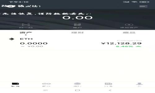 
   Ethereum钱包：如何选择和安全存储你的加密资产  / 

关键词
 guanjianci  Ethereum, 钱包, 加密资产, 区块链, 安全  /guanjianci 

---

什么是Ethereum钱包？
Ethereum钱包是用于存储、发送和接收以太坊及其代币（如ERC-20代币）的数字工具。不同于传统的钱包，Ethereum钱包并不保留现实中的货币，而是管理一系列密钥和地址，这些密钥和地址在区块链网络中用于识别用户的资产和交易记录。Ethereum的区块链技术提供了一种去中心化的特性，使得用户能够在没有中介的情况下直接进行交易。

常见的Ethereum钱包类型包括软件钱包（例如桌面和移动应用）、硬件钱包（如Ledger和Trezor）、以及纸钱包。每种类型的钱包都有其独特的优势和缺点。例如，软件钱包使用方便、便于管理，但安全性相对较低；而硬件钱包则提供更高的安全性，但使用起来会相对复杂一些。

如何选择一个合适的Ethereum钱包？
在选择Ethereum钱包时，用户可以根据几个关键因素进行评估：

ol
li安全性：钱包的安全性应是首要考虑因素。硬件钱包相对而言比软件钱包安全，尤其是在储存大额资产时。选择已知品牌、拥有良好用户口碑和反馈的产品是比较稳妥的选择。/li
li易用性：钱包的用户友好程度也非常重要。对于新手用户来说，简洁的用户界面和易于操作的功能能大大降低使用难度。如果你是首次接触以太坊的人，可以从一些推荐的热钱包入手。/li
li功能性：有些钱包支持多种功能，如交易、购买或者兑换加密资产、与去中心化应用（DApp）的交互等。根据自己的需求选择功能适合的钱包，能够提升使用体验。/li
li社区和支持：好的社区支持和客户服务也很重要。如果用户遇到问题，能够快速获得帮助是非常必要的。/li
li兼容性：不同的钱包可能支持不同类型的代币和网络功能。确保你选择的钱包能支持你需求的所有资产和普通的网络功能。/li
/ol

Ethereum钱包的安全措施有哪些？
为了保护你的Ethereum钱包，用户可以采取多种安全措施：

ol
li启用双重认证：不少以太坊钱包提供双重认证功能，开启此功能能提供额外的安全保障，确保即使密码被盗，账户依然不会轻易被侵入。/li
li妥善保管私钥：私钥是访问和管理你的数字资产的唯一凭证。绝对不可透露给他人，也最好离线保存。建议使用硬件钱包保管私钥。/li
li定期更新软件：以太坊网络在不断更新和改进，定期检查和更新钱包的软件，可以最大限度降低由于漏洞造成的攻击风险。/li
li小额持有：如果你长时间不交易，应该将大额资金转移至硬件钱包等更安全的存储方式中，仅在软件钱包中保留少量用于日常交易的小额资产。/li
li犯罪活动警惕：注意网络钓鱼和诈骗行为，避免点击不明链接，警惕伪造的网站和应用。确保在官方渠道下载钱包软件。/li
/ol

如何备份和恢复你的Ethereum钱包？
备份Ethereum钱包是为了预防数据丢失或设备损坏而采取的一项重要措施。

一般来说，备份的方式有以下几种：

ol
li助记词备份：很多钱包在创建时会生成一个助记词，这是一组随机生成的单词，通过它可以轻松恢复钱包。确保将助记词记录下来并保存到安全的地方，不要随便放在网络上。/li
li私钥备份：用户可以直接保存私钥，通常钱包会提供导出私钥的选项。私钥必须妥善保管，任何人获取私钥都能完全控制钱包资金。/li
li使用硬件设备备份：硬件钱包通常具有更安全的备份选项，可以使用其自带的加密功能将数据保存到外部存储设备中。/li
li自动备份选项：一些现代钱包应用可以设置成自动备份，而且备份文件可以保存在云端，这样出问题后可以迅速恢复。但需确保云端保存的内容是加密的，以防泄漏。/li
/ol

在恢复Ethereum钱包时，你需要按照相应的步骤重新导入助记词或私钥，这通常会在钱包的设置或恢复选项中进行。但请注意，一旦进行恢复，原来的数据将无法恢复，谨防数据丢失。

以太坊钱包的未来发展趋势
随着区块链技术的不断创新，Ethereum钱包的发展也在不断进步。主要趋势包括：

ol
li去中心化钱包的崛起：去中心化钱包（如MetaMask）越来越受到欢迎，用户在使用这些钱包的同时，能够保持对自己资产的完全控制，无需依赖任何中介。/li
li跨链功能的增强：未来的Ethereum钱包可能支持更多链上资产的管理，使得用户能够在一个平台上无缝交易和管理多种不同区块链上的加密资产。/li
li多签名功能的普及：多签名钱包将逐渐成为团队和公司管理资产的标准，由于增加了安全性以及减少盗窃和误操作的风险，越来越多的组织会采用此类钱包进行资产管理。/li
li集成多种金融服务：未来的钱包不仅仅是存储资产的平台，还将融入更多服务，包括DeFi（去中心化金融）、跨境支付及信用借贷等，提供一站式金融服务。/li
li用户体验的：随着技术的进步，钱包开发者将注重提升用户体验，简化操作流程，确保用户能够轻松上手，降低使用门槛。/li
/ol

可能相关的问题

1. Ethereum钱包如何保护我的资产安全？
保护资产安全的关键在于选择正确的钱包类型，务必了解如何管理私钥和助记词，并定期进行安全检查。而且，借助双重认证等措施，也能显著提高资产的安全性。此外，使用硬件钱包不仅在数据存储上提供额外保护，同时也减少了被黑客攻击的风险。定期检查交易记录，确保每一笔资金流向都是自己授权的，也是资产安全的一部分。

2. 如何选择最好的Ethereum钱包？
选择钱包时，考虑的因素包括安全性、易用性和支持的代币种类。此外，多功能性的支持、社区反馈及客户服务也是不可忽视的参数。在选择之前，用户可以参考行业内的评论、社群反馈，或者通过朋友的推荐来选定适合的产品。此外，尤其对于初学者而言，可以先从一些对新手友好的热钱包开始，逐渐习惯后再转向硬件钱包等更高安全性选项。

3. 如何确保我的Ethereum钱包是安全的？
首先，选择知名品牌的钱包产品可以降低被攻击的风险，并且注意开启双重认证和更新软件。此外，妥善备份自己的助记词和私钥，以防未来遗失。在使用过程中，保持对网络钓鱼、欺诈行为的警惕，确保仅从官方渠道下载应用程序是非常重要的。定期评估已经存在的风险，并及时采取相应措施，能够有效维护你的资产安全。

4. 什么是硬件钱包，如何使用？
硬件钱包是专为存储和管理加密货币而设计的一种物理设备。相较于软件钱包，硬件钱包将私钥保存在离线状态，提供更高的安全性。使用时，用户需要将硬件钱包连接到计算机或移动设备，并输入密码以解锁。大多数硬件钱包都十分方便，用户只需遵循指南即可完成钱包设置和资金转入。确保在官方渠道购买并定期进行固件更新，以防设备漏洞带来的风险。

5. Ethereum钱包涉及的费用有哪些？
使用Ethereum钱包时，用户可能会面临多个费用，包括手续费和交易费。交易费通常以Gwei为单位，根据以太坊网络的交易负担情况变动，用户可以选择设置较高的费用以加快交易速度。钱包自身可能会收取一些费用，如提款费、兑换费等，差异主要取决于提供服务的平台。因此，在使用钱包之前，用户应详细研究相关费用，以避免不必要的支出。

总结而言，Ethereum钱包是连接用户与其加密资产的重要工具，选择合适的钱包、确保安全措施、定期备份、注意未来发展趋势是每位用户都应该关注的方面。通过合理的选择与科学的管理，用户能够更好地保护和利用自己的数字资产。