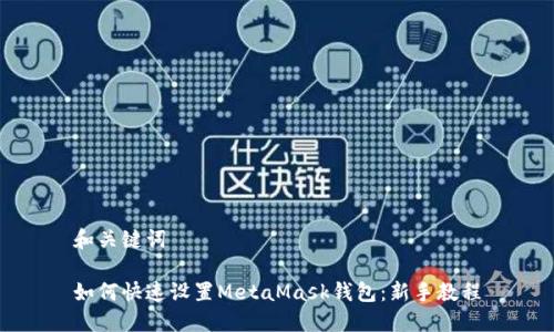 和关键词

如何快速设置MetaMask钱包：新手教程