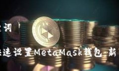 和关键词如何快速设置MetaMask钱包：新手教程