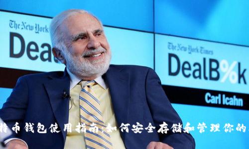 2014年比特币钱包使用指南：如何安全存储和管理你的比特币资产