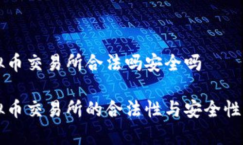 香港虚拟币交易所合法吗安全吗

香港虚拟币交易所的合法性与安全性全面解析