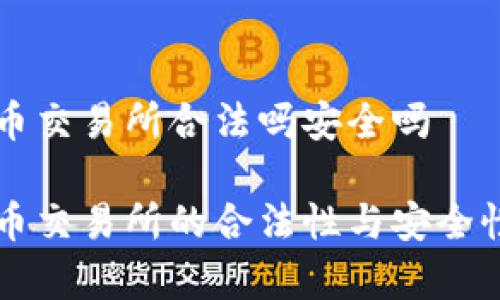 香港虚拟币交易所合法吗安全吗

香港虚拟币交易所的合法性与安全性全面解析