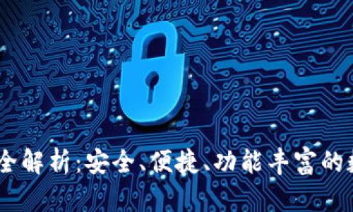 Exodus手机钱包全解析：安全、便捷、功能丰富的数字资产管理工具