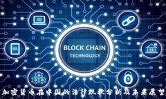   加密货币在中国的法律现状分析及未来展望