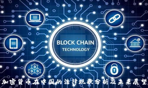   
加密货币在中国的法律现状分析及未来展望