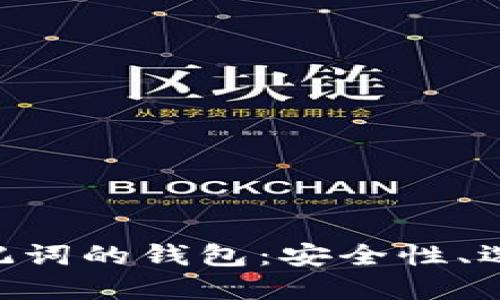  了解12个助记词的钱包：安全性、选择与使用指南