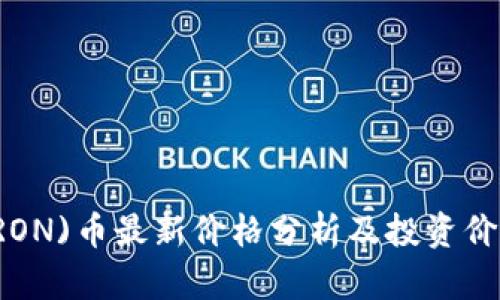 TRX(TRON)币最新价格分析及投资价值探讨