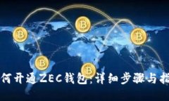 如何开通ZEC钱包：详细步骤与指南