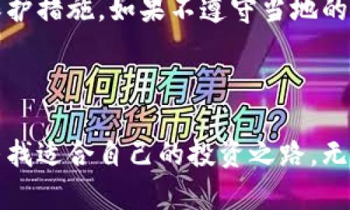 币圈行情走势的主题可以很有吸引力。以下是一个符合大众和及相关关键词：

  币圈行情走势分析：未来的投资机会与风险/  

 guanjianci 币圈, 行情走势, 投资机会, 加密货币, 风险管理/ guanjianci 

## 币圈行情走势分析

在过去十年中，随着比特币的崛起，加密货币的市场持续活跃，许多人开始关注币圈的投资机会。然而，市场的波动性和不确定性，也使得投资者面临众多风险。因此，本文将深入分析当前的行情走势，并探讨未来的投资机会与风险管理策略。

### 当前币圈行情概述

在分析当前的币圈行情时，我们需要关注几个关键因素，包括市场总市值、主流币种的价格波动、行业新闻及项目进展等。近期的市场表现显示，比特币和以太坊等主流资产的价格有明显的波动，受多种因素影响，包括全球经济形势、政策法规变动以及投资者情绪等。

例如，近期比特币的价格曾突破60,000美元，但在随后的几天内迅速下跌至50,000美元。这种大幅波动使得投资者在决策时，需要格外谨慎。同时，以太坊的伦敦升级也引起了市场的关注，其EIP-1559提案的实施，影响了以太坊的供应和交易费用，从而推动了其价格的上涨。

### 投资机会分析

尽管币圈存在不确定性，但市场上仍然有不少值得关注的投资机会。以比特币为例，它被越来越多的机构投资者接受，成为一种“数字黄金”。同时，各种去中心化金融（DeFi）项目的兴起，也为投资者提供了新的机会。

在DeFi领域，有很多项目提供高收益的流动性挖矿和质押服务，使得投资者可以在比较短的时间内获得丰厚的回报。此外，一些新兴的NFT（非同质化代币）市场的爆发，尤其是艺术品和游戏领域，也为投资者打开了新的投资窗口。

不过，投资者在抓住机会的同时，也要保持警惕，了解每个项目的实际价值和风险。选择经过验证的项目，以及关注行业内的趋势，是减少损失的有效方法。

### 风险管理策略

在投资币圈时，风险管理是非常重要的一环。由于市场的波动性很大，投资者需要制定一套行之有效的风险管理策略，来保护自己的投资资本。

首先，进行资产配置是减少风险的重要步骤。例如，不要将所有资金集中用于一种数字资产，应该根据自己的风险承受能力，将资金分散到不同的项目中。其次，设置止损点可以有效避免大的损失，当价格达到预设的止损价格时，及时减仓。

此外，保持对市场变化的敏感性，定期评估投资组合的表现，及时做出调整，也能帮助投资者应对可能的市场风险。这些风险管理策略能够有效地帮助投资者在这个快速变化的市场中生存与发展。

## 可能的相关问题

### 1. 币圈行情会长期上涨吗？

这个问题没有简单的答案。虽然有观点认为，加密货币市场具有长期上涨的潜力，但市场波动性和多种外部因素都可能影响这一趋势。投资者需要关注市场动态、政策变化及技术进步等方面，综合判断行情的走势。

### 2. 如何选择值得投资的币种？

选择值得投资的币种需要全面的研究与分析。投资者应该关注币种的技术背景、团队实力、市场需求及用户基础等。此外，进行社区互动、了解项目的实际应用场景也是评估币种价值的重要步骤。

### 3. 加密货币的安全性如何保障？

在投资加密货币时，安全性至关重要。投资者可以通过选择可靠的交易所、使用硬件钱包、启用双重身份验证等方式，确保自己的资产安全。同时，保持警惕，防止网络钓鱼和其他网络攻击也是保障安全的关键因素。

### 4. 怎么判断市场的投资时机？

判断市场的投资时机需要结合技术分析、基本面分析和市场情绪。关注图表走势，识别支撑与阻力位、周期性波动，以及分析行业新闻和社交媒体情绪等，都会对投资时机的判断有重要帮助。

### 5. 投资币圈的法律风险是什么？

随着加密货币的普及，各国的监管政策也在不断更新。投资者需要了解相关的法律风险，包括税务问题、反洗钱法规和数据保护措施。如果不遵守当地的法律法规，可能会面临罚款或其他法律责任。

## 结语

总的来说，投资币圈的确存在独特的机会与风险。通过合理的市场分析与风险管理，投资者可以在波动的加密货币市场中，寻找适合自己的投资之路。无论市场如何变化，保持学习和警惕，才能在这个快速发展的领域中走得更远。