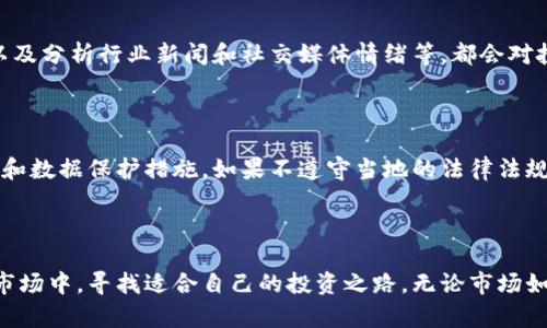 币圈行情走势的主题可以很有吸引力。以下是一个符合大众和及相关关键词：

  币圈行情走势分析：未来的投资机会与风险/  

 guanjianci 币圈, 行情走势, 投资机会, 加密货币, 风险管理/ guanjianci 

## 币圈行情走势分析

在过去十年中，随着比特币的崛起，加密货币的市场持续活跃，许多人开始关注币圈的投资机会。然而，市场的波动性和不确定性，也使得投资者面临众多风险。因此，本文将深入分析当前的行情走势，并探讨未来的投资机会与风险管理策略。

### 当前币圈行情概述

在分析当前的币圈行情时，我们需要关注几个关键因素，包括市场总市值、主流币种的价格波动、行业新闻及项目进展等。近期的市场表现显示，比特币和以太坊等主流资产的价格有明显的波动，受多种因素影响，包括全球经济形势、政策法规变动以及投资者情绪等。

例如，近期比特币的价格曾突破60,000美元，但在随后的几天内迅速下跌至50,000美元。这种大幅波动使得投资者在决策时，需要格外谨慎。同时，以太坊的伦敦升级也引起了市场的关注，其EIP-1559提案的实施，影响了以太坊的供应和交易费用，从而推动了其价格的上涨。

### 投资机会分析

尽管币圈存在不确定性，但市场上仍然有不少值得关注的投资机会。以比特币为例，它被越来越多的机构投资者接受，成为一种“数字黄金”。同时，各种去中心化金融（DeFi）项目的兴起，也为投资者提供了新的机会。

在DeFi领域，有很多项目提供高收益的流动性挖矿和质押服务，使得投资者可以在比较短的时间内获得丰厚的回报。此外，一些新兴的NFT（非同质化代币）市场的爆发，尤其是艺术品和游戏领域，也为投资者打开了新的投资窗口。

不过，投资者在抓住机会的同时，也要保持警惕，了解每个项目的实际价值和风险。选择经过验证的项目，以及关注行业内的趋势，是减少损失的有效方法。

### 风险管理策略

在投资币圈时，风险管理是非常重要的一环。由于市场的波动性很大，投资者需要制定一套行之有效的风险管理策略，来保护自己的投资资本。

首先，进行资产配置是减少风险的重要步骤。例如，不要将所有资金集中用于一种数字资产，应该根据自己的风险承受能力，将资金分散到不同的项目中。其次，设置止损点可以有效避免大的损失，当价格达到预设的止损价格时，及时减仓。

此外，保持对市场变化的敏感性，定期评估投资组合的表现，及时做出调整，也能帮助投资者应对可能的市场风险。这些风险管理策略能够有效地帮助投资者在这个快速变化的市场中生存与发展。

## 可能的相关问题

### 1. 币圈行情会长期上涨吗？

这个问题没有简单的答案。虽然有观点认为，加密货币市场具有长期上涨的潜力，但市场波动性和多种外部因素都可能影响这一趋势。投资者需要关注市场动态、政策变化及技术进步等方面，综合判断行情的走势。

### 2. 如何选择值得投资的币种？

选择值得投资的币种需要全面的研究与分析。投资者应该关注币种的技术背景、团队实力、市场需求及用户基础等。此外，进行社区互动、了解项目的实际应用场景也是评估币种价值的重要步骤。

### 3. 加密货币的安全性如何保障？

在投资加密货币时，安全性至关重要。投资者可以通过选择可靠的交易所、使用硬件钱包、启用双重身份验证等方式，确保自己的资产安全。同时，保持警惕，防止网络钓鱼和其他网络攻击也是保障安全的关键因素。

### 4. 怎么判断市场的投资时机？

判断市场的投资时机需要结合技术分析、基本面分析和市场情绪。关注图表走势，识别支撑与阻力位、周期性波动，以及分析行业新闻和社交媒体情绪等，都会对投资时机的判断有重要帮助。

### 5. 投资币圈的法律风险是什么？

随着加密货币的普及，各国的监管政策也在不断更新。投资者需要了解相关的法律风险，包括税务问题、反洗钱法规和数据保护措施。如果不遵守当地的法律法规，可能会面临罚款或其他法律责任。

## 结语

总的来说，投资币圈的确存在独特的机会与风险。通过合理的市场分析与风险管理，投资者可以在波动的加密货币市场中，寻找适合自己的投资之路。无论市场如何变化，保持学习和警惕，才能在这个快速发展的领域中走得更远。