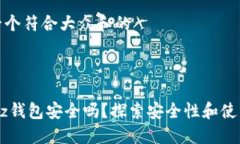 思考一个符合大众和的Airbitz钱包安全吗？探索安