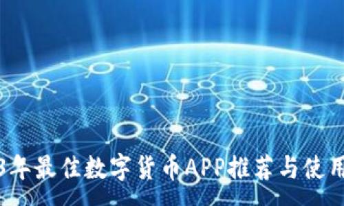 : 
2023年最佳数字货币APP推荐与使用指南