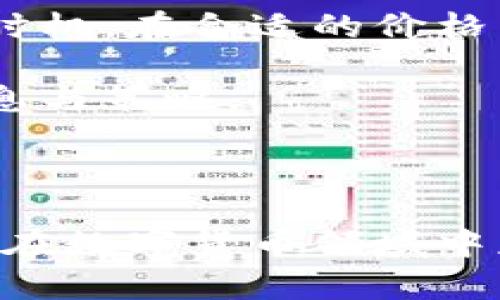 tiaoti安币官网下载：如何安全快速地获取安币，掌握最新资讯和交易指南/tiaoti

安币, 安币下载, 安币官网, 加密货币, 数字资产/guanjianci

随着数字货币的迅猛发展，越来越多的人开始关注和参与到这个新兴的市场中来。其中，安币作为一款新兴的加密货币，因其创新的技术和强大的社区支持而备受关注。本文将详细介绍安币的官方下载安装方式，以及如何安全地使用它来进行交易和资产管理。此外，我们还会解答一些用户在使用过程中可能遇到的问题，希望能够为大家提供有效的帮助和支持。

一、安币的基本概述
安币（AnCoin）是一种基于区块链技术的加密货币，旨在为用户提供更安全、更便捷的交易体验。作为一个去中心化的数字资产，安币不仅具备高效的交易速度，还有着透明的交易记录和较低的交易费用。这使得越来越多的用户愿意选择安币进行投资和交易。

安币不仅在技术上进行了创新，还注重用户体验。通过不断用户界面和功能，安币官网提供了详尽的指南，帮助用户轻松上手。在安币的生态系统中，用户不仅能够进行交易，还可以参与社区活动，获取最新的市场资讯，进一步提升自己的投资水平。

二、安币官网下载方法
想要安全快速地获取安币，首先需要下载其官方客户端。用户可以通过以下几个步骤进行下载：

ol
    li访问官网：首先，用户需要访问安币的官方网站，确保所用链接是安全的，建议直接输入官网地址，而不是通过搜索引擎进行搜索。/li
    li选择下载版本：官网主页通常会提供不同版本的客户端下载链接，包括Windows、Mac、Android和iOS等多个平台，用户可以根据自己的使用设备选择相应的版本。/li
    li检查安全性：在下载之前，建议用户仔细查看下载页面的安全信息，例如签名和哈希值，这样可以有效避免下载到恶意软件。/li
    li完成下载：确认安全后，用户可以点击下载链接，下载完成后根据操作系统提示完成安装。/li
    li注册和登录：完成客户端安装后，用户需要进行注册并登录账户，按照系统提示设置安全密码和二次验证，以确保账户安全。/li
/ol

三、安币的使用指南
安币下载并安装完成后，用户可根据以下步骤使用安币进行交易和管理数字资产：

ol
    li充值账户：用户可以通过连接银行卡、信用卡或其他支持的数字货币钱包将资金充值到安币账户中。通过支付网关，完成相关支付后，资金一般会快速到账。/li
    li进行交易：在账户内的交易页面，用户可以查看当前的市场行情，选择交易对，输入交易数量和价格，点击确认交易即可完成。/li
    li资产管理：用户可以在资产管理页面查看自己的资产状况，包括持有的安币数量、市场价值等信息。还可以选择进行资产的转移或交易。/li
    li关注市场资讯：安币官网通常提供与市场相关的最新动态，用户可以实时了解市场变动，调整自己的投资策略。/li
/ol

四、使用安币的安全措施
在使用安币及其他数字货币时，用户务必要重视安全问题，以下是一些安全使用安币的建议：

ol
    li保护账户信息：选择强密码并定期更换，开启双重验证，确保只有本人可以登录账户。/li
    li定期更新客户端：定期检查安币客户端是否有新版发布，并及时更新，以防止安全漏洞。/li
    li避免公用网络：尽量避免在公共Wi-Fi环境下进行交易，以降低被黑客攻击的风险。/li
    li定期备份钱包：定期备份自己的数字资产钱包，保留重要的私钥和助记词，以防数据丢失。/li
/ol

五、可能遇到的相关问题

问题1：安币如何选择钱包？
对于投资者来说，选择合适的钱包储存数字货币非常重要。安币作为一款新的加密货币，用户可以选择多种类型的钱包，包括热钱包和冷钱包。

热钱包，就是在线钱包，方便快捷，非常适合频繁交易的用户。安币官网推荐的官方热钱包提供了安全的交易环境，能够有效保护用户的资产安全。在选择热钱包时，务必确保所用平台是官方认证的，并定期进行安全检查。

而冷钱包，则是离线存储的方式，安全性更高，适合长期投资者。使用冷钱包时，可以将资产从热钱包转移到冷钱包中，降低被盗风险。用户可以选择硬件钱包或纸钱包来完成这一操作，确保在操作过程中妥善保管自己的私钥和助记词。

问题2：安币的交易费用是多少？
在进行安币交易时，了解相关的交易费用是非常重要的。安币交易费用通常由两部分组成：一是交易平台的服务费，二是区块链网络的手续费。

平台费用通常由交易所收取，收费标准各不相同，一般在0.1%至0.5%之间。用户在选择交易所时，可以查看其费用结构，以选择适合自己的平台。

而区块链费用是网络拥堵时，矿工为了优先处理交易而收取的，费用随着网络交易量的增加而提高，因此，用户在选择交易时间时，可以关注网络状况，选择合适的时机降低交易费用。

问题3：如何避免安币的安全风险？
在数字货币的交易过程中，安全风险主要有账户被盗、资金被黑客攻击和诈骗等。为了避免这些风险，用户应当注意以下几点：

首先，选择官方平台和渠道进行操作，避免在不明链接或第三方平台进行交易。其次，务必定期检查账户的登录设备和交易记录，一旦发现异常立刻采取措施。

其次，不要轻信他人的投资建议，不要在各种社交媒体上与陌生人分享个人信息和交易密码。使用加密货币转账时，务必再次确认接收地址是否正确，防止转错币。

最后，保持更新安全软件，及时修复系统漏洞，确保设备安全，降低被攻击的可能性。

问题4：安币的投资风险有哪些？
所有的投资都有风险，安币也不例外。用户在投资时需要做好充分的风险评估。首先，市场波动是非常大的，价格可能在短时间内出现剧烈波动，投资者务必谨慎应对，避免盲目追涨杀跌。

其次，项目本身的信息透明度和技术更新也会影响投资的安全性。用户在选择投资时，可以通过关注项目动态、社区互动等形式深入了解安币的技术背景和团队情况，评估其前景。

最后，市场监管政策的变化也会对投资构成一定影响，全球范围内对加密货币的监管正在逐渐加强。用户要时刻关注政策的变化，以了解可能对资产造成的影响。

问题5：如何通过安币获取盈利？
用户通过安币获取盈利不仅可以通过直接交易获利，也可以尝试其他方式，如持币待涨、参与社区活动等。通过关注市场动态和分析趋势，用户可以选择合适的买入和卖出时机，在合适的价格区间把握机会。

此外，可以通过参与安币的生态系统活动，获取社区奖励或参与流动性挖矿等方式获取额外收益。用户不妨加入安币的社区，通过分享经验、互动交流来获得更多的投资信息与策略。

总而言之，投资安币需要基于个人的风险承受能力和市场动态进行决策，保持学习的态度，积极参与投资社区，终会在这个新兴市场中找到适合自己的道路。

在总结本文时，我们可以看到，安币不仅是一款新兴的加密货币，通过官网的下载和使用指南，用户可以轻松上手。遵循安全的操作流程和时刻关注市场变化，将有助于用户在数字货币领域中获取收益。希望本篇文章能帮助到正在寻找安币相关信息的读者。