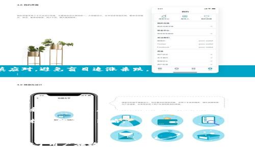 tiaoti安币官网下载：如何安全快速地获取安币，掌握最新资讯和交易指南/tiaoti

安币, 安币下载, 安币官网, 加密货币, 数字资产/guanjianci

随着数字货币的迅猛发展，越来越多的人开始关注和参与到这个新兴的市场中来。其中，安币作为一款新兴的加密货币，因其创新的技术和强大的社区支持而备受关注。本文将详细介绍安币的官方下载安装方式，以及如何安全地使用它来进行交易和资产管理。此外，我们还会解答一些用户在使用过程中可能遇到的问题，希望能够为大家提供有效的帮助和支持。

一、安币的基本概述
安币（AnCoin）是一种基于区块链技术的加密货币，旨在为用户提供更安全、更便捷的交易体验。作为一个去中心化的数字资产，安币不仅具备高效的交易速度，还有着透明的交易记录和较低的交易费用。这使得越来越多的用户愿意选择安币进行投资和交易。

安币不仅在技术上进行了创新，还注重用户体验。通过不断用户界面和功能，安币官网提供了详尽的指南，帮助用户轻松上手。在安币的生态系统中，用户不仅能够进行交易，还可以参与社区活动，获取最新的市场资讯，进一步提升自己的投资水平。

二、安币官网下载方法
想要安全快速地获取安币，首先需要下载其官方客户端。用户可以通过以下几个步骤进行下载：

ol
    li访问官网：首先，用户需要访问安币的官方网站，确保所用链接是安全的，建议直接输入官网地址，而不是通过搜索引擎进行搜索。/li
    li选择下载版本：官网主页通常会提供不同版本的客户端下载链接，包括Windows、Mac、Android和iOS等多个平台，用户可以根据自己的使用设备选择相应的版本。/li
    li检查安全性：在下载之前，建议用户仔细查看下载页面的安全信息，例如签名和哈希值，这样可以有效避免下载到恶意软件。/li
    li完成下载：确认安全后，用户可以点击下载链接，下载完成后根据操作系统提示完成安装。/li
    li注册和登录：完成客户端安装后，用户需要进行注册并登录账户，按照系统提示设置安全密码和二次验证，以确保账户安全。/li
/ol

三、安币的使用指南
安币下载并安装完成后，用户可根据以下步骤使用安币进行交易和管理数字资产：

ol
    li充值账户：用户可以通过连接银行卡、信用卡或其他支持的数字货币钱包将资金充值到安币账户中。通过支付网关，完成相关支付后，资金一般会快速到账。/li
    li进行交易：在账户内的交易页面，用户可以查看当前的市场行情，选择交易对，输入交易数量和价格，点击确认交易即可完成。/li
    li资产管理：用户可以在资产管理页面查看自己的资产状况，包括持有的安币数量、市场价值等信息。还可以选择进行资产的转移或交易。/li
    li关注市场资讯：安币官网通常提供与市场相关的最新动态，用户可以实时了解市场变动，调整自己的投资策略。/li
/ol

四、使用安币的安全措施
在使用安币及其他数字货币时，用户务必要重视安全问题，以下是一些安全使用安币的建议：

ol
    li保护账户信息：选择强密码并定期更换，开启双重验证，确保只有本人可以登录账户。/li
    li定期更新客户端：定期检查安币客户端是否有新版发布，并及时更新，以防止安全漏洞。/li
    li避免公用网络：尽量避免在公共Wi-Fi环境下进行交易，以降低被黑客攻击的风险。/li
    li定期备份钱包：定期备份自己的数字资产钱包，保留重要的私钥和助记词，以防数据丢失。/li
/ol

五、可能遇到的相关问题

问题1：安币如何选择钱包？
对于投资者来说，选择合适的钱包储存数字货币非常重要。安币作为一款新的加密货币，用户可以选择多种类型的钱包，包括热钱包和冷钱包。

热钱包，就是在线钱包，方便快捷，非常适合频繁交易的用户。安币官网推荐的官方热钱包提供了安全的交易环境，能够有效保护用户的资产安全。在选择热钱包时，务必确保所用平台是官方认证的，并定期进行安全检查。

而冷钱包，则是离线存储的方式，安全性更高，适合长期投资者。使用冷钱包时，可以将资产从热钱包转移到冷钱包中，降低被盗风险。用户可以选择硬件钱包或纸钱包来完成这一操作，确保在操作过程中妥善保管自己的私钥和助记词。

问题2：安币的交易费用是多少？
在进行安币交易时，了解相关的交易费用是非常重要的。安币交易费用通常由两部分组成：一是交易平台的服务费，二是区块链网络的手续费。

平台费用通常由交易所收取，收费标准各不相同，一般在0.1%至0.5%之间。用户在选择交易所时，可以查看其费用结构，以选择适合自己的平台。

而区块链费用是网络拥堵时，矿工为了优先处理交易而收取的，费用随着网络交易量的增加而提高，因此，用户在选择交易时间时，可以关注网络状况，选择合适的时机降低交易费用。

问题3：如何避免安币的安全风险？
在数字货币的交易过程中，安全风险主要有账户被盗、资金被黑客攻击和诈骗等。为了避免这些风险，用户应当注意以下几点：

首先，选择官方平台和渠道进行操作，避免在不明链接或第三方平台进行交易。其次，务必定期检查账户的登录设备和交易记录，一旦发现异常立刻采取措施。

其次，不要轻信他人的投资建议，不要在各种社交媒体上与陌生人分享个人信息和交易密码。使用加密货币转账时，务必再次确认接收地址是否正确，防止转错币。

最后，保持更新安全软件，及时修复系统漏洞，确保设备安全，降低被攻击的可能性。

问题4：安币的投资风险有哪些？
所有的投资都有风险，安币也不例外。用户在投资时需要做好充分的风险评估。首先，市场波动是非常大的，价格可能在短时间内出现剧烈波动，投资者务必谨慎应对，避免盲目追涨杀跌。

其次，项目本身的信息透明度和技术更新也会影响投资的安全性。用户在选择投资时，可以通过关注项目动态、社区互动等形式深入了解安币的技术背景和团队情况，评估其前景。

最后，市场监管政策的变化也会对投资构成一定影响，全球范围内对加密货币的监管正在逐渐加强。用户要时刻关注政策的变化，以了解可能对资产造成的影响。

问题5：如何通过安币获取盈利？
用户通过安币获取盈利不仅可以通过直接交易获利，也可以尝试其他方式，如持币待涨、参与社区活动等。通过关注市场动态和分析趋势，用户可以选择合适的买入和卖出时机，在合适的价格区间把握机会。

此外，可以通过参与安币的生态系统活动，获取社区奖励或参与流动性挖矿等方式获取额外收益。用户不妨加入安币的社区，通过分享经验、互动交流来获得更多的投资信息与策略。

总而言之，投资安币需要基于个人的风险承受能力和市场动态进行决策，保持学习的态度，积极参与投资社区，终会在这个新兴市场中找到适合自己的道路。

在总结本文时，我们可以看到，安币不仅是一款新兴的加密货币，通过官网的下载和使用指南，用户可以轻松上手。遵循安全的操作流程和时刻关注市场变化，将有助于用户在数字货币领域中获取收益。希望本篇文章能帮助到正在寻找安币相关信息的读者。