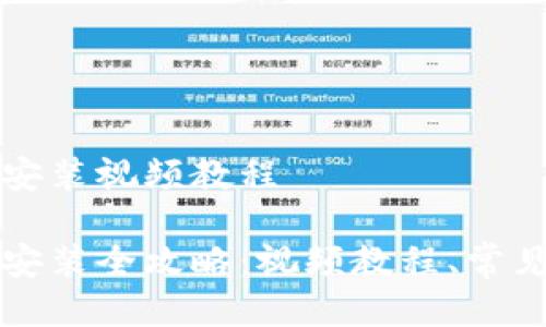 比特派钱包下载安装视频教程

比特派钱包下载安装全攻略：视频教程、常见问题与解决方案