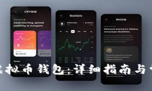 : 如何恢复虚拟币钱包：详细指南与常见问题解答