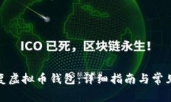 : 如何恢复虚拟币钱包：详细指南与常见问题解答