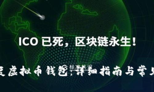 : 如何恢复虚拟币钱包：详细指南与常见问题解答