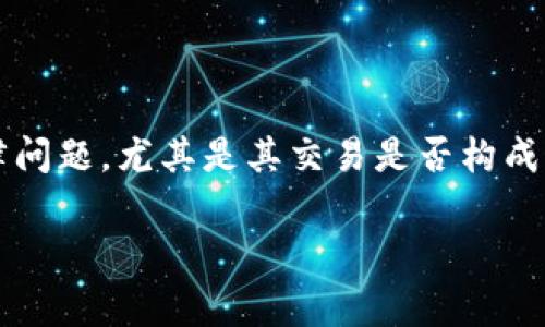 泰达币（Tether，USDT）是一种与美元挂钩的稳定币，在全球加密货币市场中广泛使用。关于泰达币的法律问题，尤其是其交易是否构成犯罪，常常引发公众的关注与讨论。本文将从多个角度详细探讨泰达币交易的法律问题，并解答相关问题。

泰达币交易构成什么罪？探讨与解答
