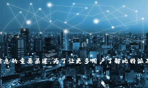 比特派官网网站首页是用户获取比特币及其他数字货币信息的重要渠道。为了让更多用户了解比特派及其服务，以下将提供一个符合大众和，以及相关的关键词。

探索比特派官网：获取最新数字货币信息与服务