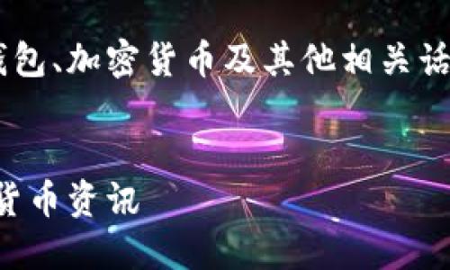 钱包论坛是一个让用户交流和分享与数字钱包、加密货币及其他相关话题的平台。以下是符合大众的和相关关键词。


钱包论坛：分享与讨论最新数字钱包和加密货币资讯