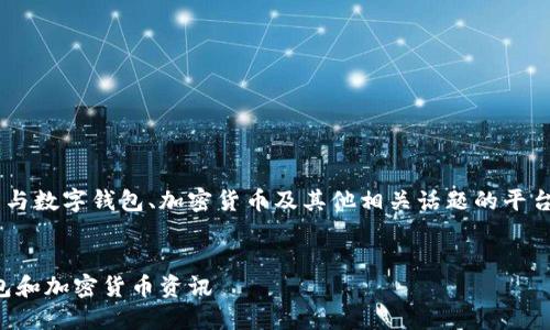 钱包论坛是一个让用户交流和分享与数字钱包、加密货币及其他相关话题的平台。以下是符合大众的和相关关键词。


钱包论坛：分享与讨论最新数字钱包和加密货币资讯