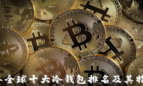 
2023年全球十大冷钱包排名及其特点分析