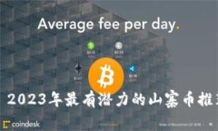 : 2023年最有潜力的山寨币推荐