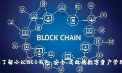  全面了解小蚁NEO钱包：安全、高效的数字资产管